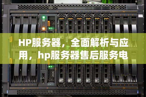 HP服务器，全面解析与应用，hp服务器售后服务电话