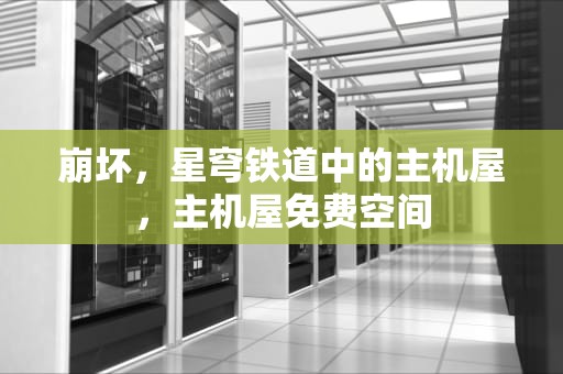 崩坏，星穹铁道中的主机屋，主机屋免费空间