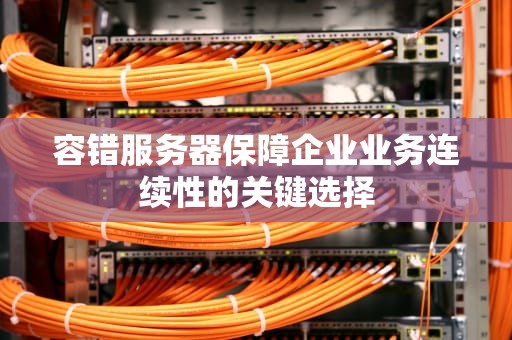 容错服务器保障企业业务连续性的关键选择