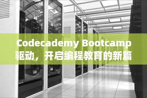 Codecademy Bootcamp驱动，开启编程教育的新篇章，bootcamp驱动包win10版