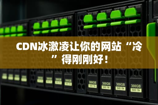 CDN冰激凌让你的网站“冷”得刚刚好！