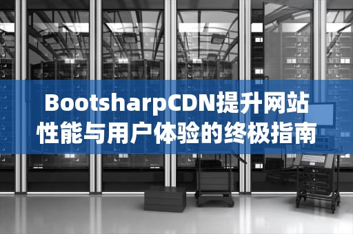 BootsharpCDN提升网站性能与用户体验的终极指南