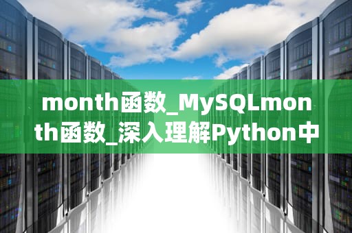 month函数_MySQLmonth函数_深入理解Python中的month函数
