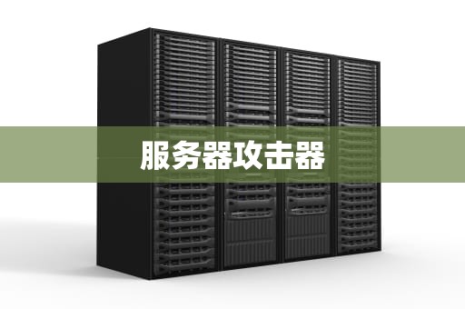 服务器攻击器