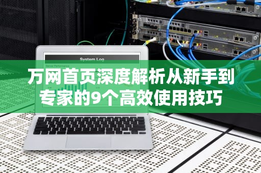 万网首页深度解析从新手到专家的9个高效使用技巧