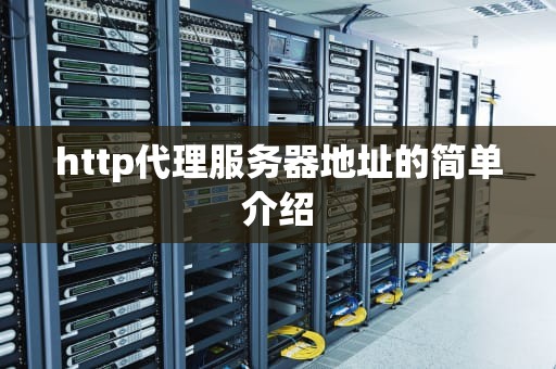 http代理服务器地址的简单介绍