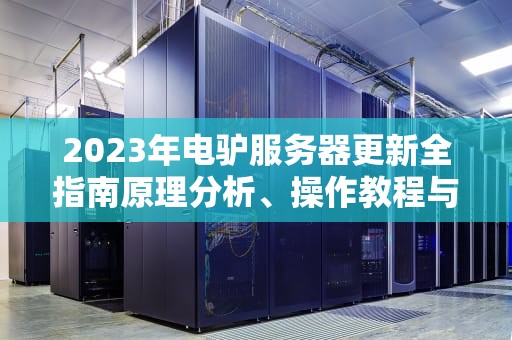 2023年电驴服务器更新全指南原理分析、操作教程与常见问题解答