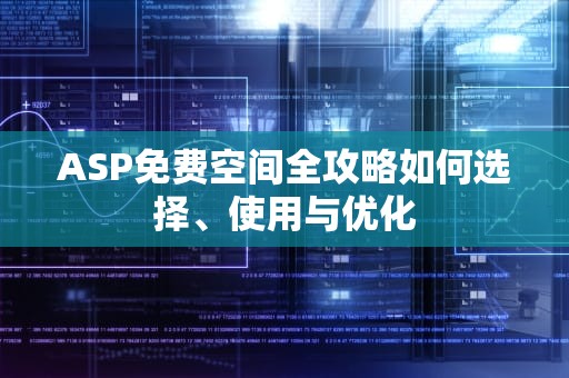 ASP免费空间全攻略如何选择、使用与优化
