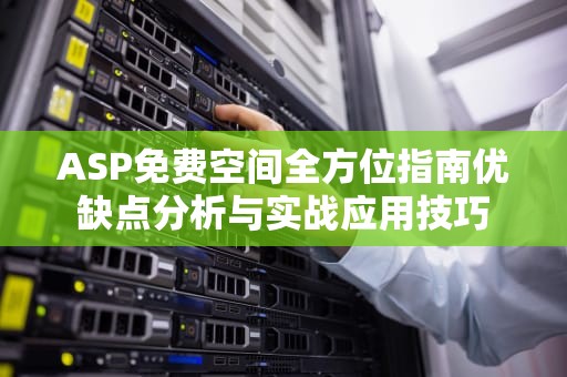 ASP免费空间全方位指南优缺点分析与实战应用技巧