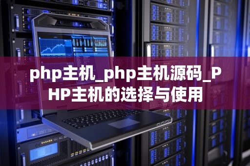 php主机_php主机源码_PHP主机的选择与使用