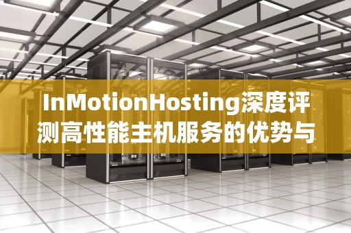 InMotionHosting深度评测高性能主机服务的优势与适用场景解析