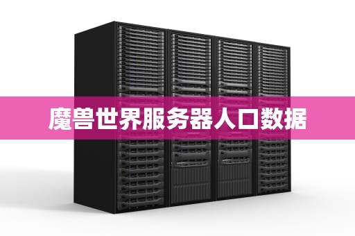 魔兽世界服务器人口数据