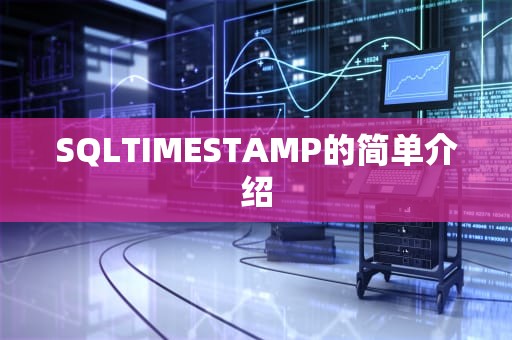 SQLTIMESTAMP的简单介绍