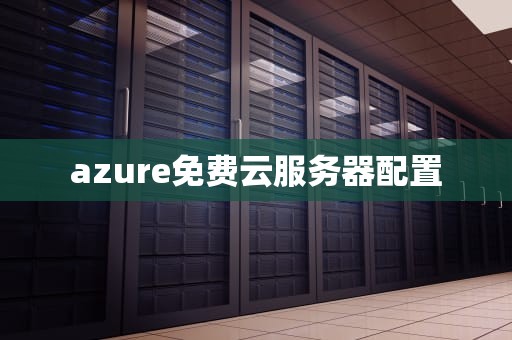 azure免费云服务器配置