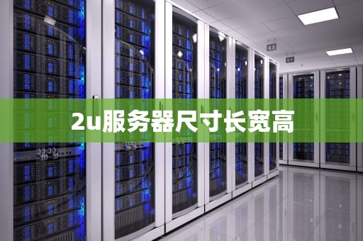 2u服务器尺寸长宽高
