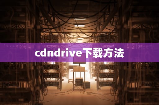 cdndrive下载方法