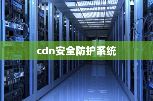 cdn安全防护系统