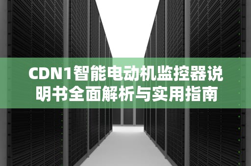 CDN1智能电动机监控器说明书全面解析与实用指南