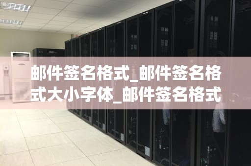 邮件签名格式_邮件签名格式大小字体_邮件签名格式的全面解析与应用