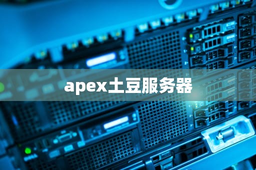 apex土豆服务器
