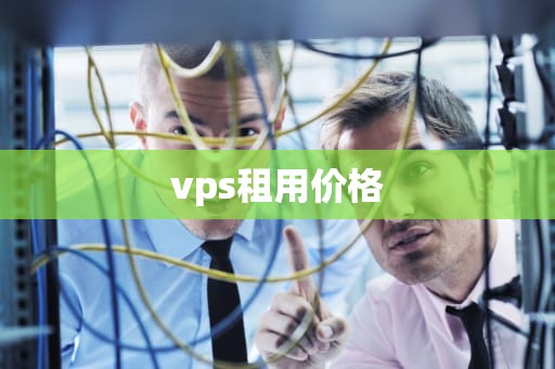 vps租用价格