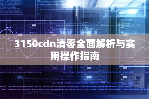 3150cdn清零全面解析与实用操作指南