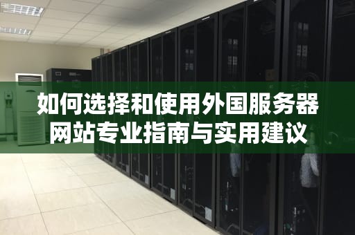 如何选择和使用外国服务器网站专业指南与实用建议