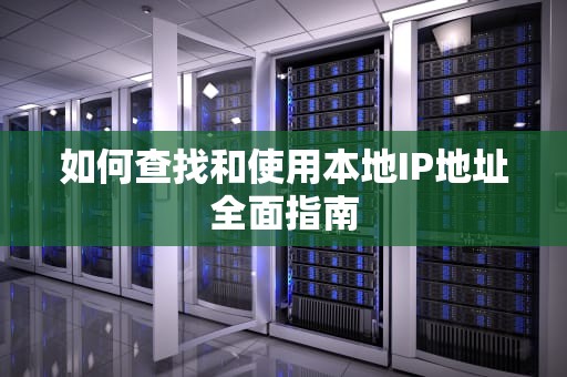如何查找和使用本地IP地址全面指南