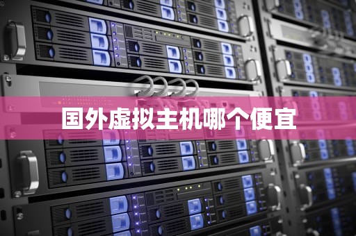 国外虚拟主机哪个便宜