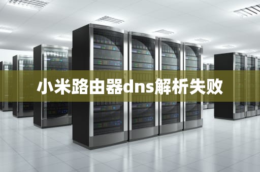 小米路由器dns解析失败