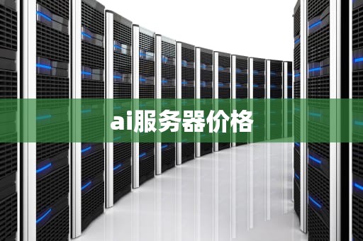 ai服务器价格