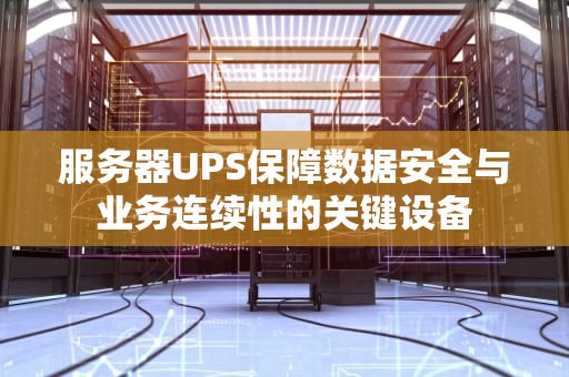 服务器UPS保障数据安全与业务连续性的关键设备