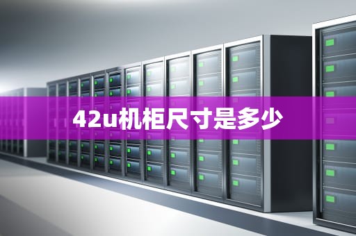 42u机柜尺寸是多少
