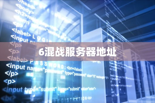 6混战服务器地址