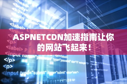 ASPNETCDN加速指南让你的网站飞起来！