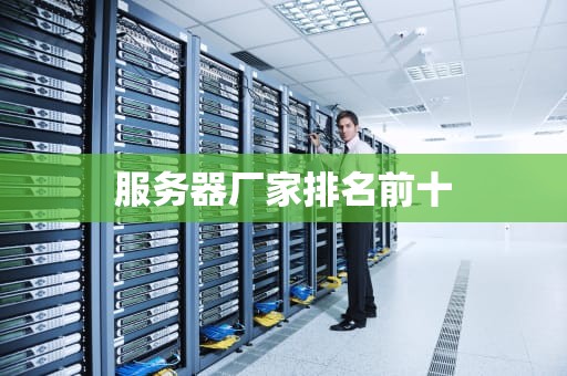 服务器厂家排名前十