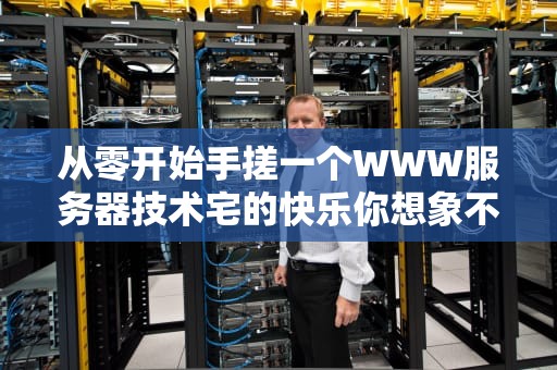 从零开始手搓一个WWW服务器技术宅的快乐你想象不到
