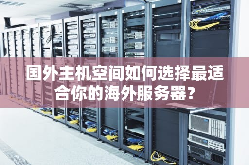 国外主机空间如何选择最适合你的海外服务器？