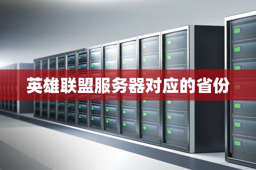 英雄联盟服务器对应的省份