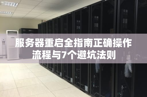 服务器重启全指南正确操作流程与7个避坑法则