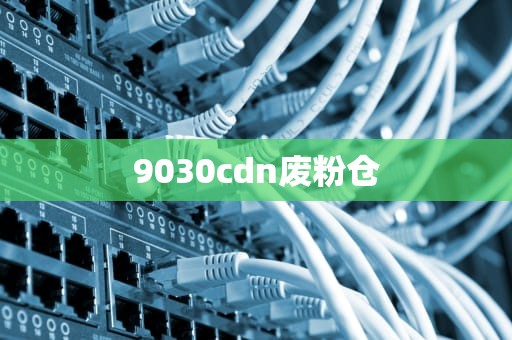 9030cdn废粉仓