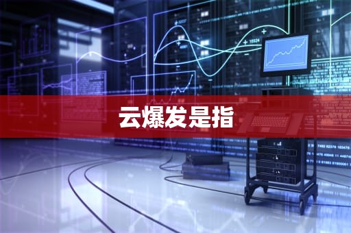 云爆发是指