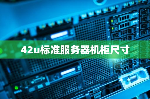 42u标准服务器机柜尺寸