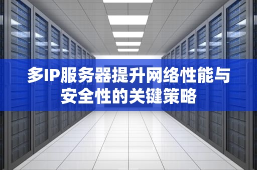 多IP服务器提升网络性能与安全性的关键策略