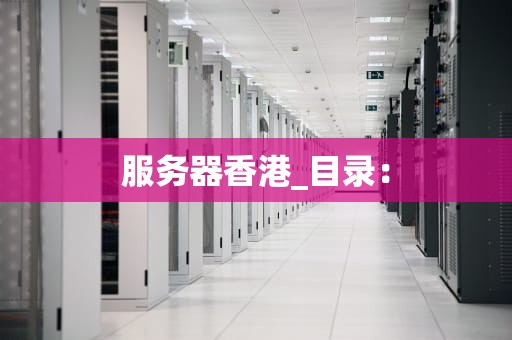服务器香港_目录：