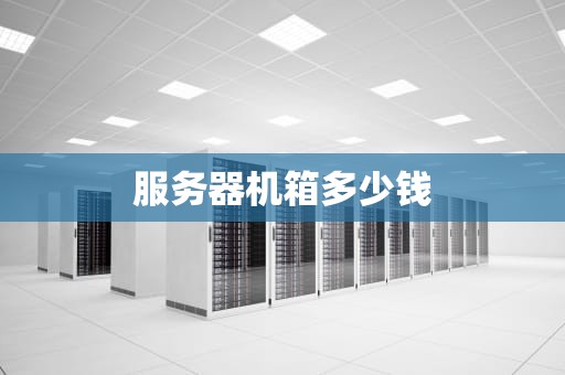 服务器机箱多少钱