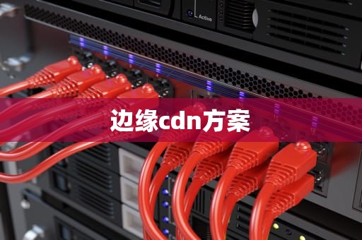 边缘cdn方案