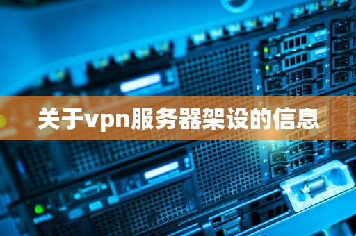 关于vpn服务器架设的信息