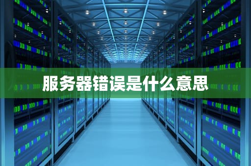 服务器错误是什么意思