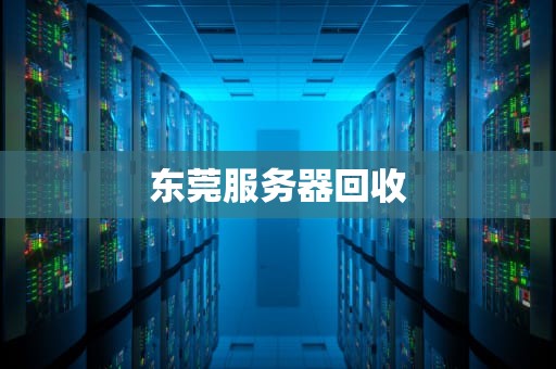 东莞服务器回收